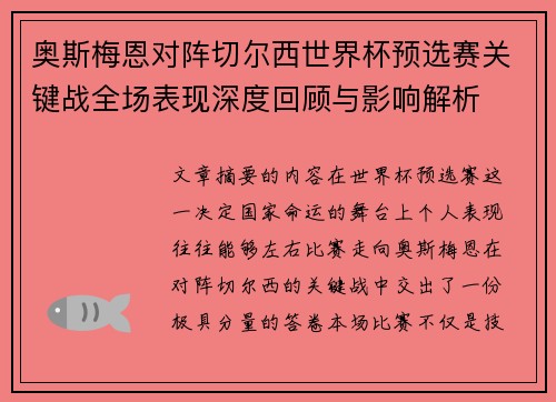 奥斯梅恩对阵切尔西世界杯预选赛关键战全场表现深度回顾与影响解析