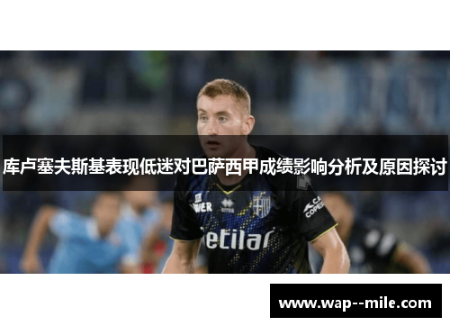 库卢塞夫斯基表现低迷对巴萨西甲成绩影响分析及原因探讨 库卢塞夫斯基表现低迷对巴萨西甲成绩影响分析及原因探讨