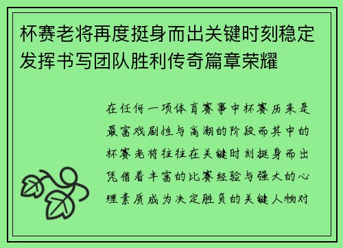 杯赛老将再度挺身而出关键时刻稳定发挥书写团队胜利传奇篇章荣耀