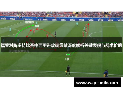福登对阵多特比赛中西甲进攻端贡献深度解析关键表现与战术价值 福登对阵多特比赛中西甲进攻端贡献深度解析关键表现与战术价值
