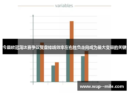 今晨欧冠淘汰赛争议复盘锋线效率左右胜负走向成为最大变量的关键 今晨欧冠淘汰赛争议复盘锋线效率左右胜负走向成为最大变量的关键