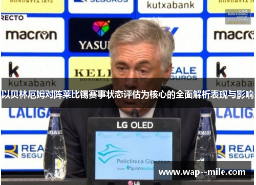 以贝林厄姆对阵莱比锡赛事状态评估为核心的全面解析表现与影响 以贝林厄姆对阵莱比锡赛事状态评估为核心的全面解析表现与影响
