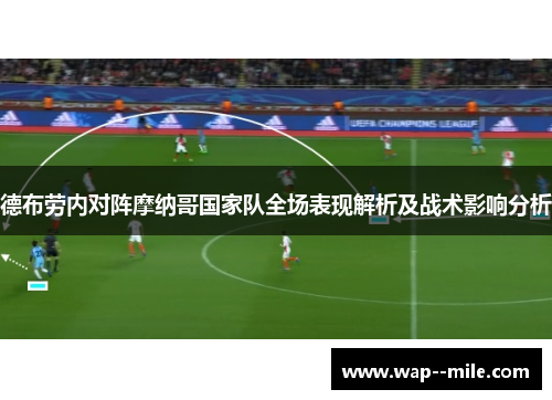 德布劳内对阵摩纳哥国家队全场表现解析及战术影响分析 德布劳内对阵摩纳哥国家队全场表现解析及战术影响分析