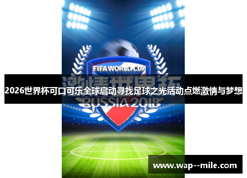 2026世界杯可口可乐全球启动寻找足球之光活动点燃激情与梦想 2026世界杯可口可乐全球启动寻找足球之光活动点燃激情与梦想