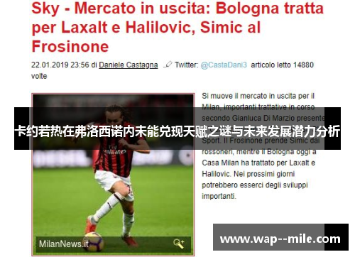 卡约若热在弗洛西诺内未能兑现天赋之谜与未来发展潜力分析 卡约若热在弗洛西诺内未能兑现天赋之谜与未来发展潜力分析