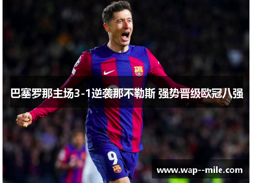 巴塞罗那主场3-1逆袭那不勒斯 强势晋级欧冠八强 巴塞罗那主场3-1逆袭那不勒斯 强势晋级欧冠八强