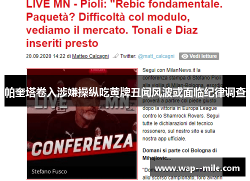 帕奎塔卷入涉嫌操纵吃黄牌丑闻风波或面临纪律调查 帕奎塔卷入涉嫌操纵吃黄牌丑闻风波或面临纪律调查