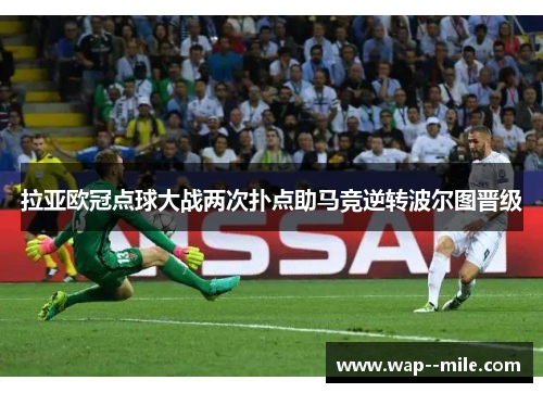 拉亚欧冠点球大战两次扑点助马竞逆转波尔图晋级 拉亚欧冠点球大战两次扑点助马竞逆转波尔图晋级