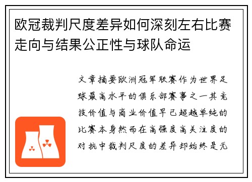 欧冠裁判尺度差异如何深刻左右比赛走向与结果公正性与球队命运