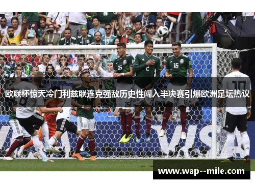 欧联杯惊天冷门利兹联连克强敌历史性闯入半决赛引爆欧洲足坛热议 欧联杯惊天冷门利兹联连克强敌历史性闯入半决赛引爆欧洲足坛热议