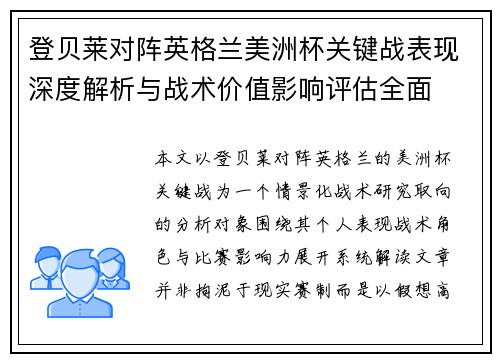 登贝莱对阵英格兰美洲杯关键战表现深度解析与战术价值影响评估全面