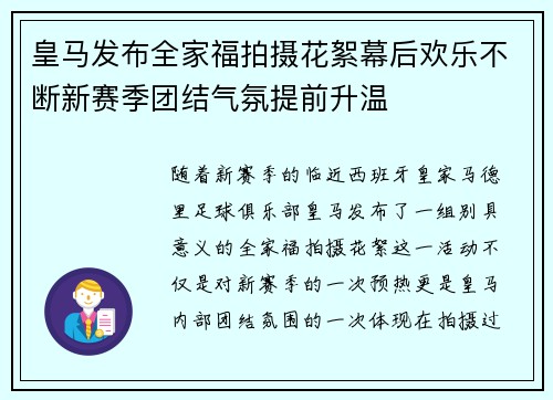 皇马发布全家福拍摄花絮幕后欢乐不断新赛季团结气氛提前升温 皇马发布全家福拍摄花絮幕后欢乐不断新赛季团结气氛提前升温