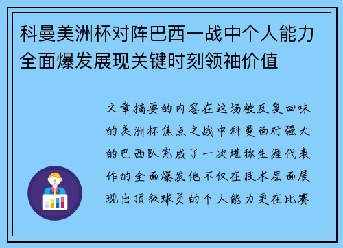 科曼美洲杯对阵巴西一战中个人能力全面爆发展现关键时刻领袖价值 科曼美洲杯对阵巴西一战中个人能力全面爆发展现关键时刻领袖价值
