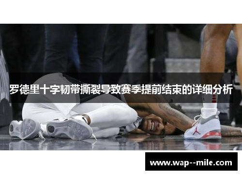 罗德里十字韧带撕裂导致赛季提前结束的详细分析 罗德里十字韧带撕裂导致赛季提前结束的详细分析