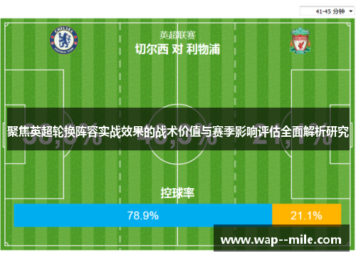 聚焦英超轮换阵容实战效果的战术价值与赛季影响评估全面解析研究