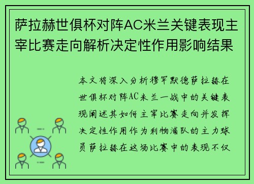 萨拉赫世俱杯对阵AC米兰关键表现主宰比赛走向解析决定性作用影响结果 萨拉赫世俱杯对阵AC米兰关键表现主宰比赛走向解析决定性作用影响结果
