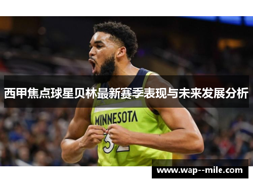 西甲焦点球星贝林最新赛季表现与未来发展分析 西甲焦点球星贝林最新赛季表现与未来发展分析