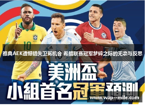 雅典AEK遗憾错失卫冕机会 希腊联赛冠军梦碎之际的无奈与反思