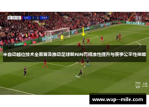 半自动越位技术全面普及推动足球裁判判罚精准性提升与赛事公平性保障