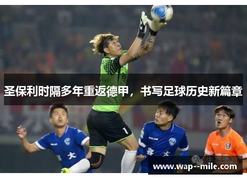 圣保利时隔多年重返德甲，书写足球历史新篇章