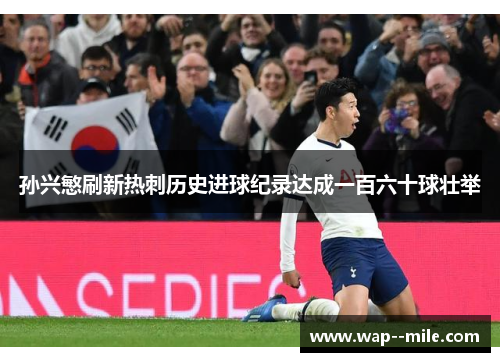 孙兴慜刷新热刺历史进球纪录达成一百六十球壮举