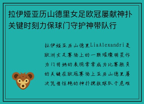 拉伊娅亚历山德里女足欧冠屡献神扑关键时刻力保球门守护神带队行
