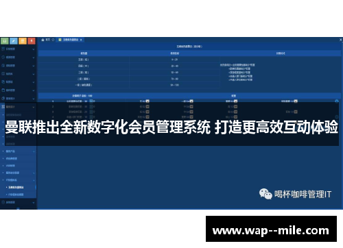 曼联推出全新数字化会员管理系统 打造更高效互动体验