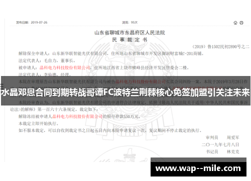 水晶邓恩合同到期转战哥谭FC波特兰荆棘核心免签加盟引关注未来