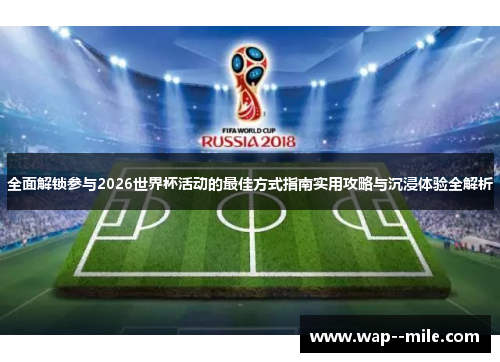 全面解锁参与2026世界杯活动的最佳方式指南实用攻略与沉浸体验全解析 全面解锁参与2026世界杯活动的最佳方式指南实用攻略与沉浸体验全解析