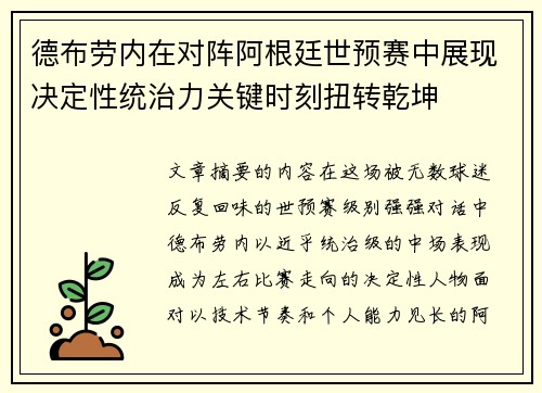 德布劳内在对阵阿根廷世预赛中展现决定性统治力关键时刻扭转乾坤 德布劳内在对阵阿根廷世预赛中展现决定性统治力关键时刻扭转乾坤