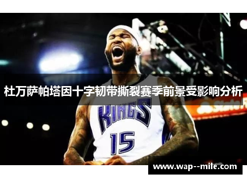 杜万萨帕塔因十字韧带撕裂赛季前景受影响分析