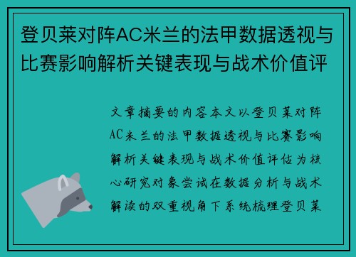 登贝莱对阵AC米兰的法甲数据透视与比赛影响解析关键表现与战术价值评估 登贝莱对阵AC米兰的法甲数据透视与比赛影响解析关键表现与战术价值评估