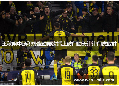 王秋明中场积极跑动屡次插上破门助天津津门虎取胜
