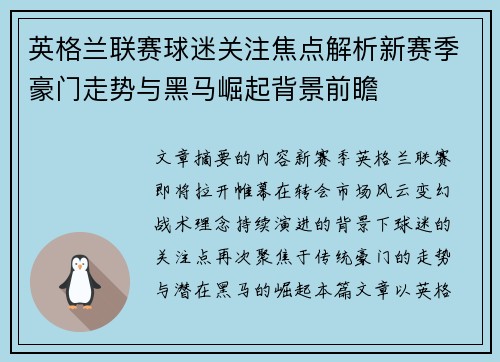 英格兰联赛球迷关注焦点解析新赛季豪门走势与黑马崛起背景前瞻 英格兰联赛球迷关注焦点解析新赛季豪门走势与黑马崛起背景前瞻