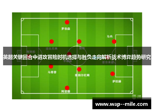 英超关键回合中进攻冒险时机选择与胜负走向解析战术博弈趋势研究