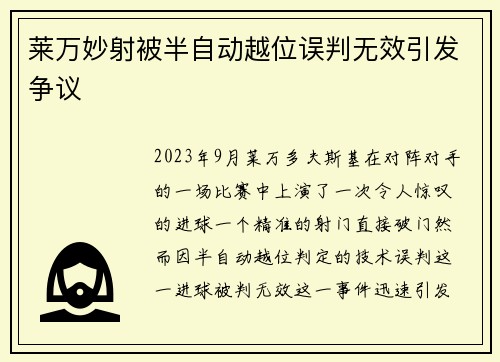 莱万妙射被半自动越位误判无效引发争议 莱万妙射被半自动越位误判无效引发争议