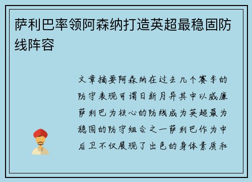 萨利巴率领阿森纳打造英超最稳固防线阵容 萨利巴率领阿森纳打造英超最稳固防线阵容