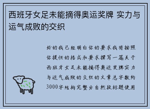 西班牙女足未能摘得奥运奖牌 实力与运气成败的交织 西班牙女足未能摘得奥运奖牌 实力与运气成败的交织