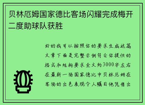 贝林厄姆国家德比客场闪耀完成梅开二度助球队获胜