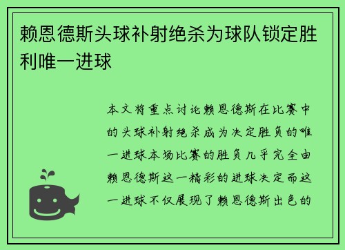 赖恩德斯头球补射绝杀为球队锁定胜利唯一进球