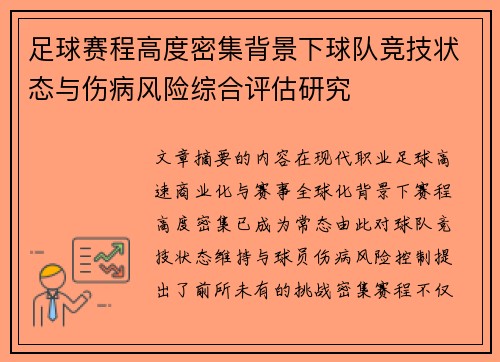 足球赛程高度密集背景下球队竞技状态与伤病风险综合评估研究