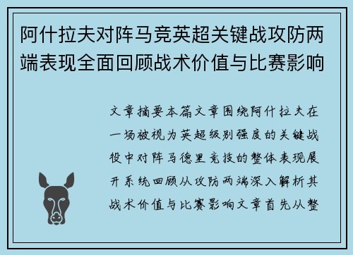 阿什拉夫对阵马竞英超关键战攻防两端表现全面回顾战术价值与比赛影响 阿什拉夫对阵马竞英超关键战攻防两端表现全面回顾战术价值与比赛影响