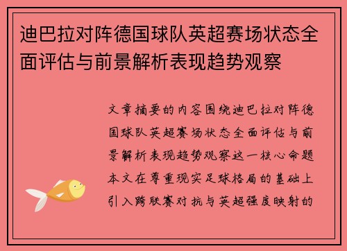 迪巴拉对阵德国球队英超赛场状态全面评估与前景解析表现趋势观察 迪巴拉对阵德国球队英超赛场状态全面评估与前景解析表现趋势观察