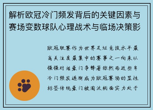 解析欧冠冷门频发背后的关键因素与赛场变数球队心理战术与临场决策影响 解析欧冠冷门频发背后的关键因素与赛场变数球队心理战术与临场决策影响