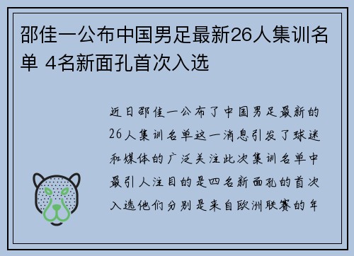 邵佳一公布中国男足最新26人集训名单 4名新面孔首次入选