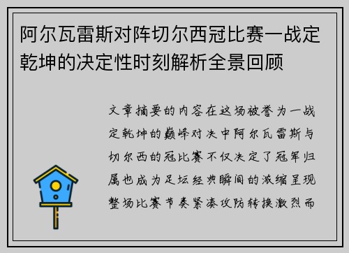 阿尔瓦雷斯对阵切尔西冠比赛一战定乾坤的决定性时刻解析全景回顾 阿尔瓦雷斯对阵切尔西冠比赛一战定乾坤的决定性时刻解析全景回顾