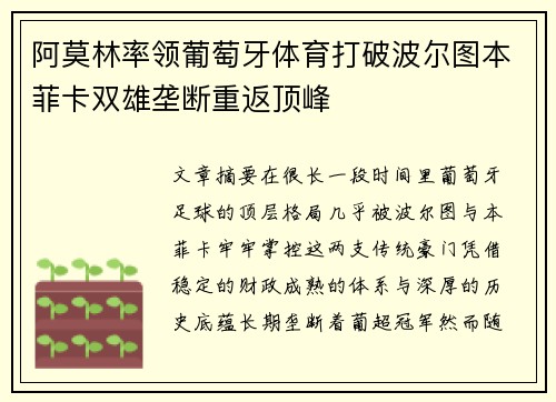 阿莫林率领葡萄牙体育打破波尔图本菲卡双雄垄断重返顶峰 阿莫林率领葡萄牙体育打破波尔图本菲卡双雄垄断重返顶峰