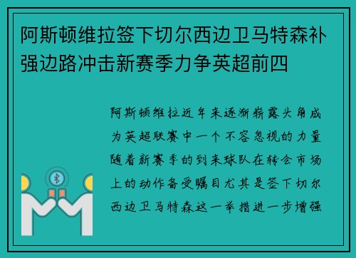 阿斯顿维拉签下切尔西边卫马特森补强边路冲击新赛季力争英超前四 阿斯顿维拉签下切尔西边卫马特森补强边路冲击新赛季力争英超前四
