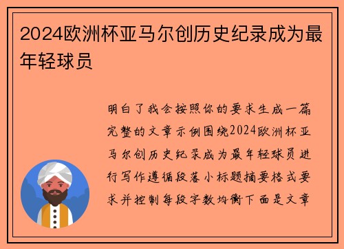 2024欧洲杯亚马尔创历史纪录成为最年轻球员