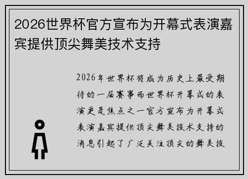 2026世界杯官方宣布为开幕式表演嘉宾提供顶尖舞美技术支持